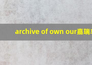 archive of own our嘉瑞车